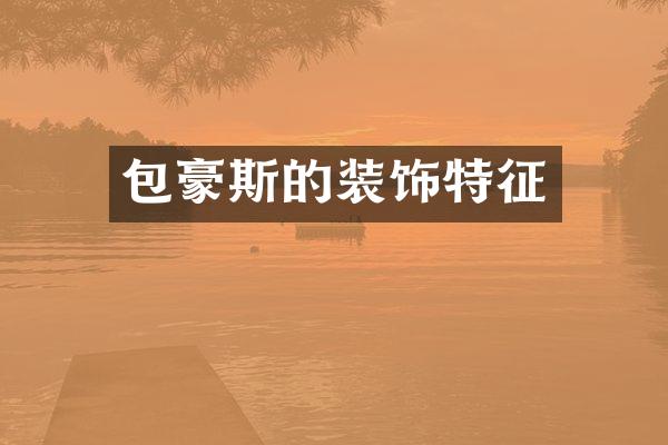 包豪斯的装饰特征