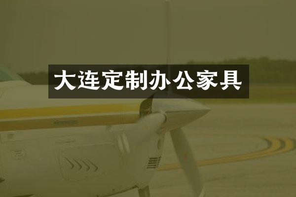大连定制办公家具