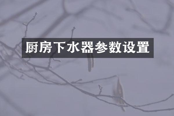 厨房下水器参数设置
