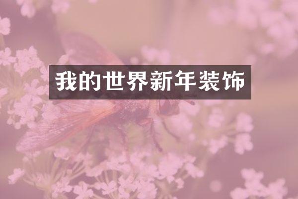 我的世界新年装饰