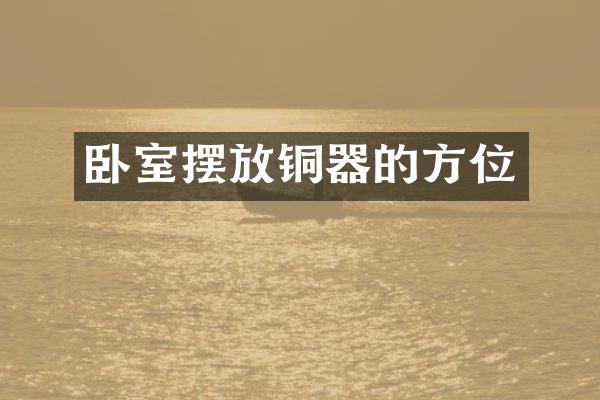 卧室摆放铜器的方位