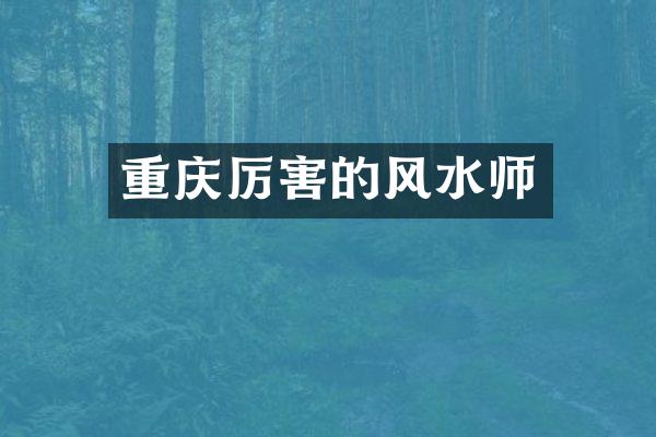 重庆厉害的风水师