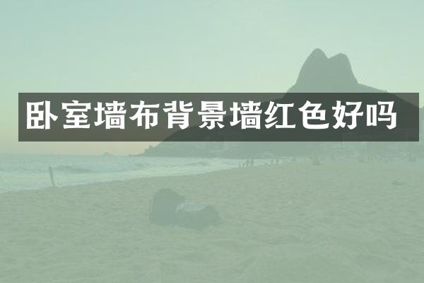 卧室墙布背景墙红色好吗