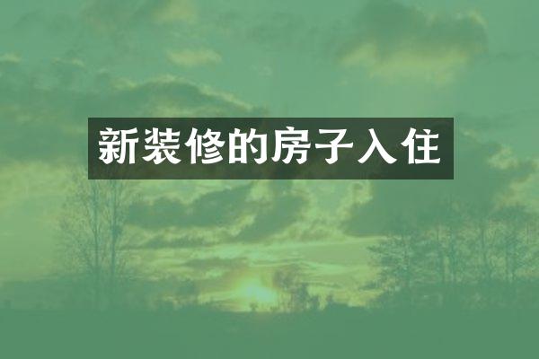 新装修的房子入住