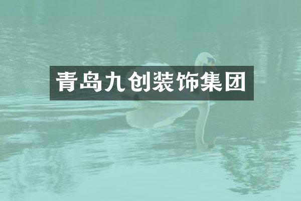 青岛九创装饰集团