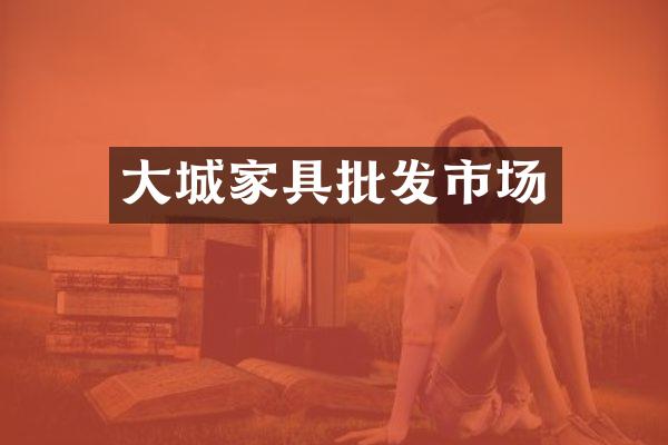 大城家具批发市场