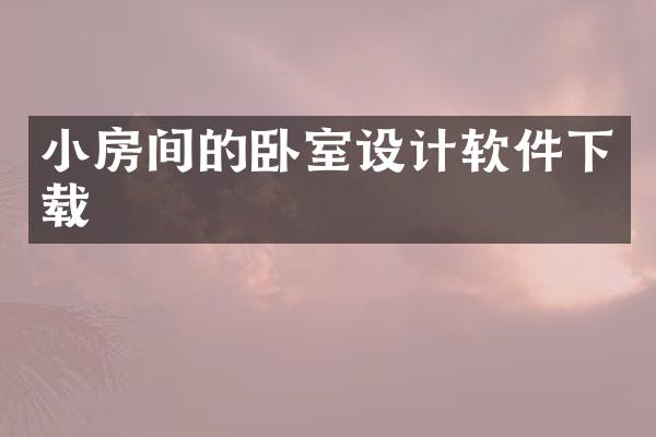 小房间的卧室设计软件下载