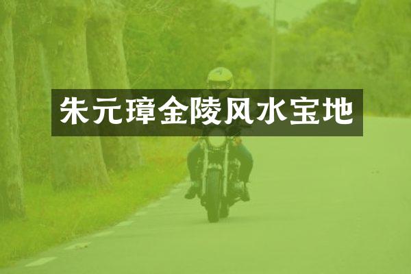 朱元璋金陵风水宝地