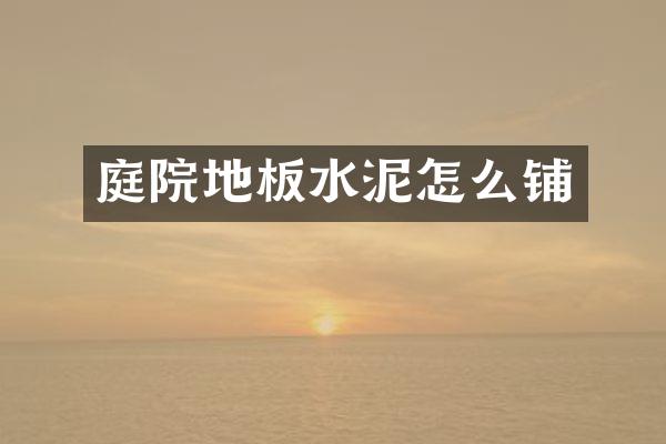 庭院地板水泥怎么铺