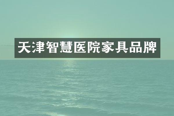 天津智慧医院家具品牌