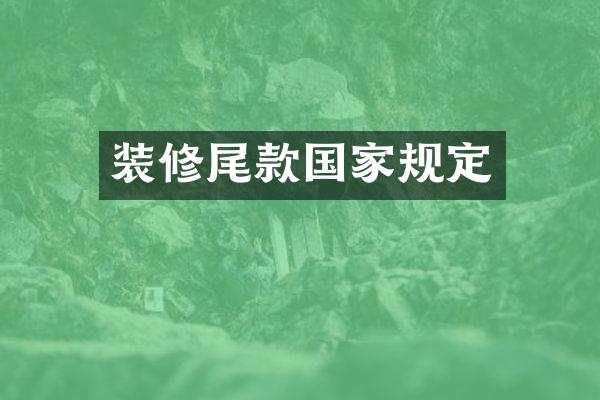装修尾款国家规定