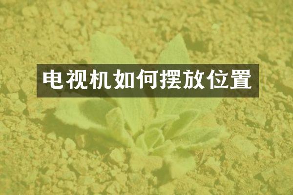 电视机如何摆放位置