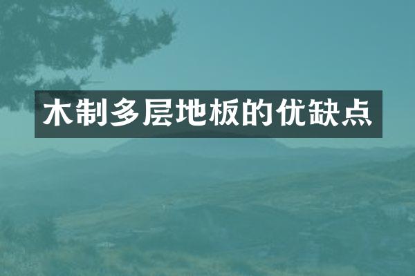木制多层地板的优缺点