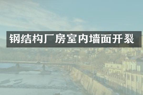 钢结构厂房室内墙面开裂