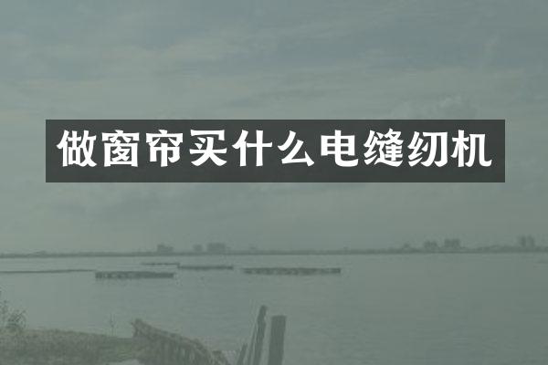 做窗帘电缝纫机
