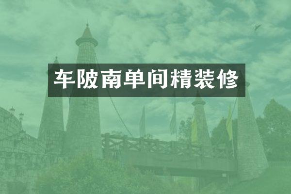 车陂南单间精装修