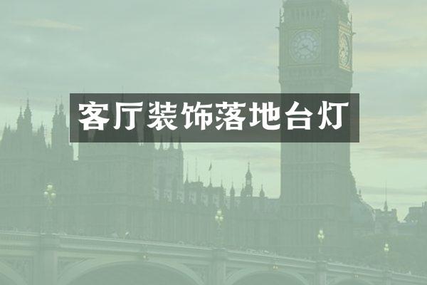 客厅装饰落地台灯