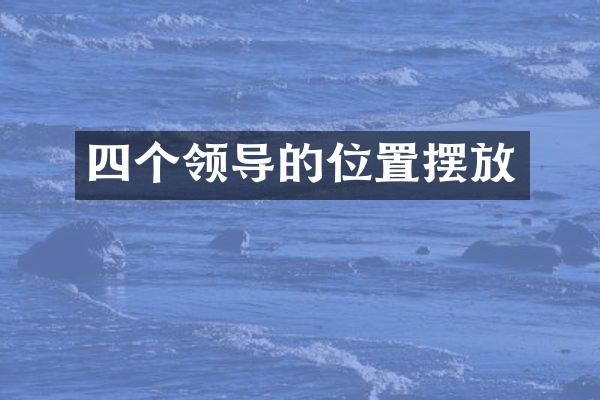 四个领导的位置摆放