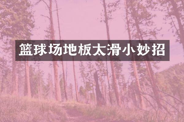 篮球场地板太滑小妙招