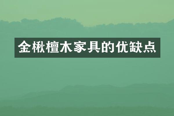金楸檀木家具的优缺点