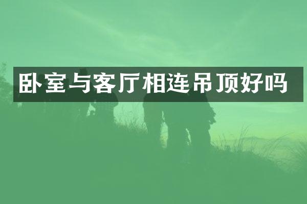 卧室与客厅相连吊顶好吗