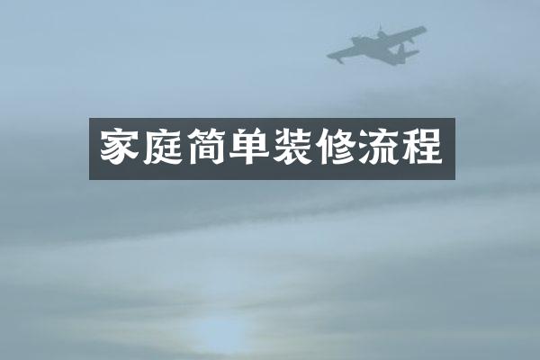 家庭简单装修流程