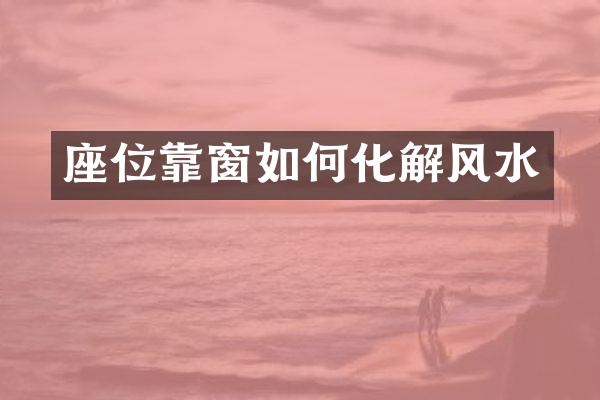 座位靠窗如何化解风水