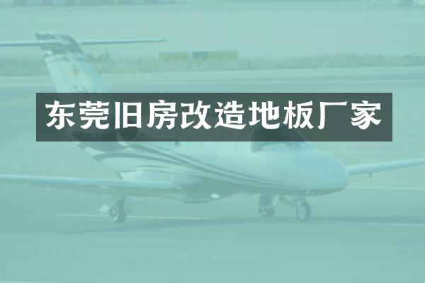 东莞旧房改造地板厂家