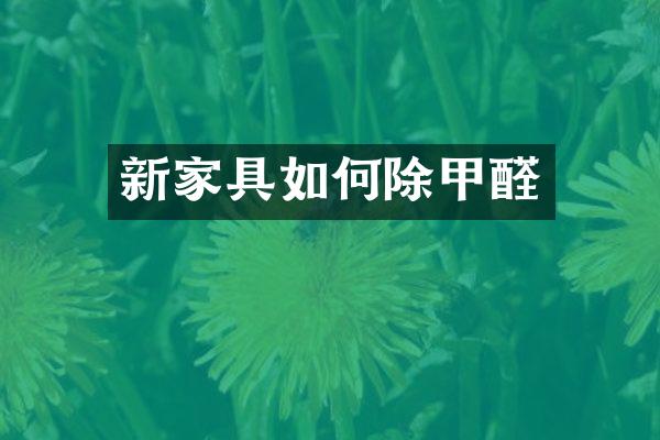 新家具如何除甲醛