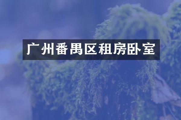 广州番禺区租房卧室