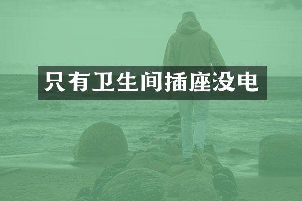 只有卫生间插座没电