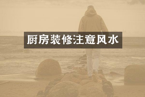 厨房装修注意风水