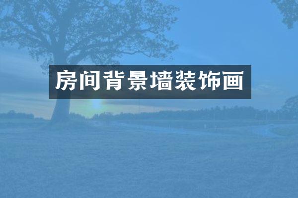 房间背景墙装饰画