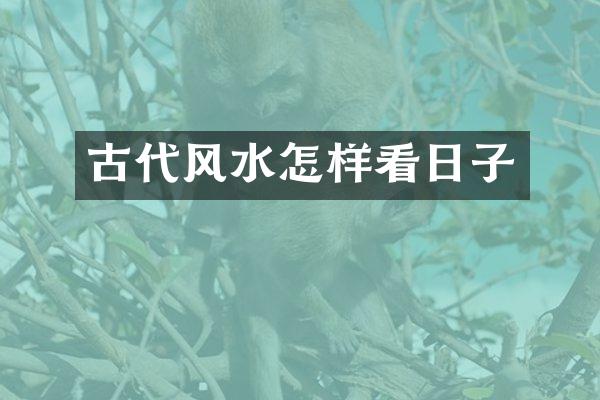 古代风水怎样看日子