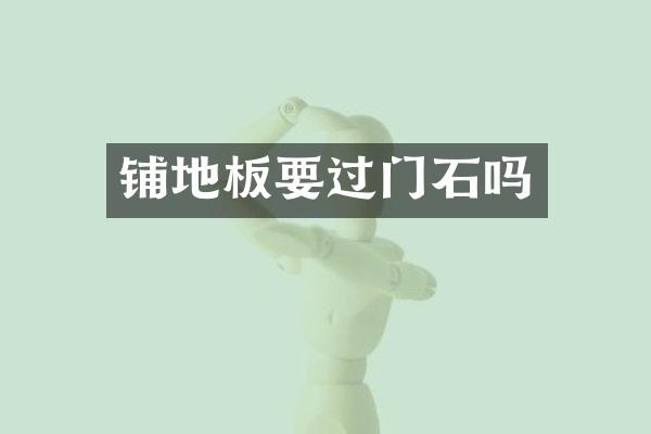 铺地板要过门石吗