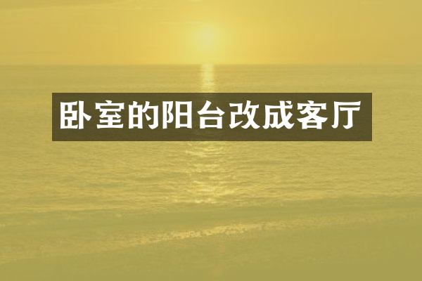 卧室的阳台改成客厅