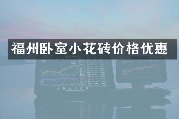 福州卧室小花砖价格优惠