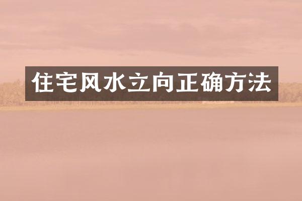 住宅风水立向正确方法
