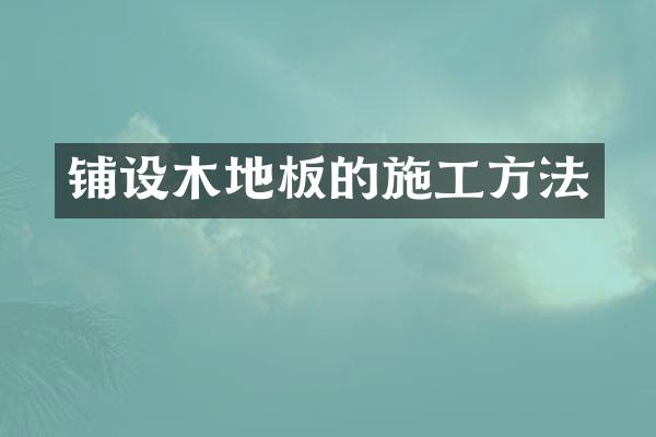 铺设木地板的施工方法