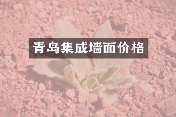 青岛集成墙面价格