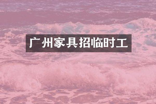 广州家具招临时工