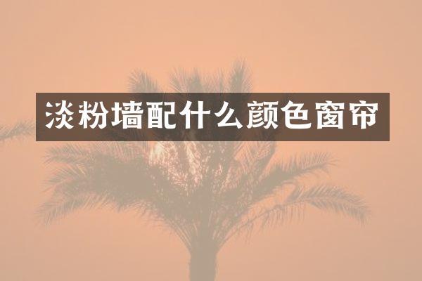 淡粉墙颜色窗帘