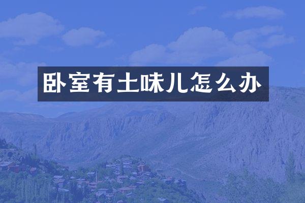 卧室有土味儿怎么办
