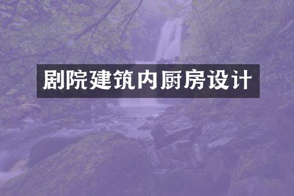 剧院建筑内厨房设计