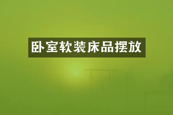 卧室软装床品摆放
