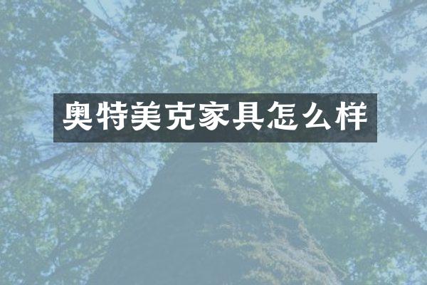 奥特美克家具怎么样
