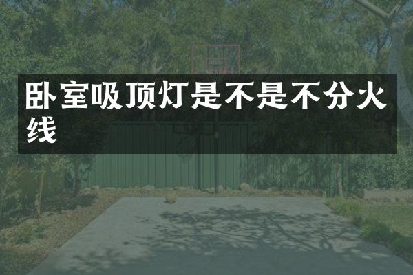 卧室吸顶灯是不是不分火线