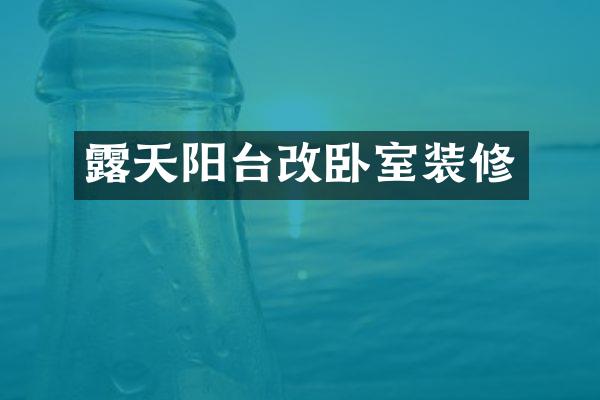 露天阳台改卧室装修
