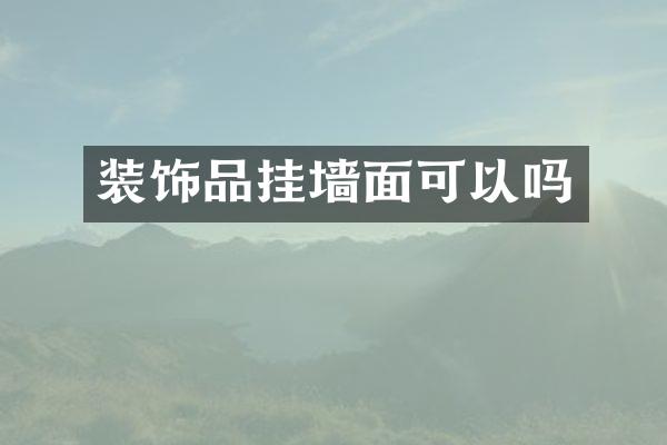 装饰品挂墙面可以吗