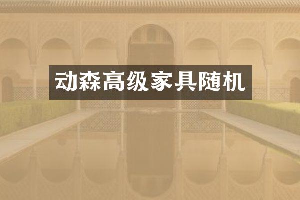 动森高级家具随机